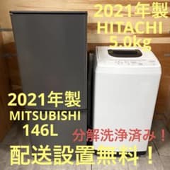 福岡市配送設置無料　三菱146L冷蔵庫、洗濯機セット 一都三県限定 配送設置無料 家電セット 冷蔵庫 洗濯機 電子レンジ