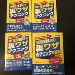 受験理科の裏ワザテクニック3冊と問題集のサムネイル