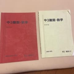駿台 中3難関・数学 2023夏期・2023/2024冬期のサムネイル
