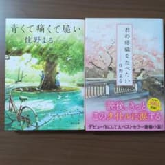 住野よる 青くて痛くて脆い 君の膵臓をたべたい 2冊セットのサムネイル