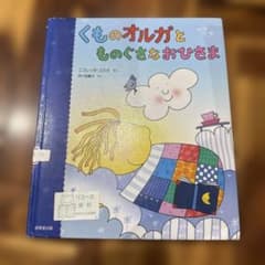 くものオルガとものぐさなおひさまのサムネイル