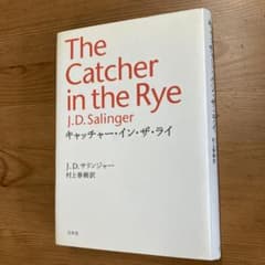キャッチャー・イン・ザ・ライ J.D.サリンジャー 村上春樹訳のサムネイル