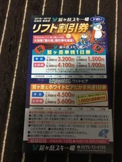 鷲ヶ岳スキー場 リフト割引券のサムネイル