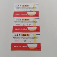 新横浜ラーメン博物館 入場券 3枚のサムネイル