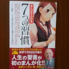 まんがでわかる　7つの習慣[値下げ]のサムネイル