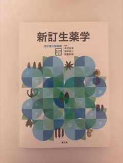 新訂生薬学 南江堂 改訂　第9版　増補のサムネイル