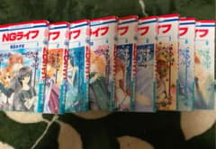 NGライフ 全巻セット(1~9巻)のサムネイル
