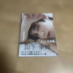 山下幸輝 1st 写真集のサムネイル