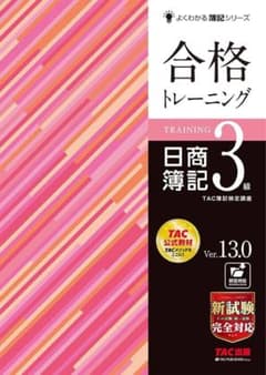 合格トレーニング 日商簿記3級 Ver.13.0 TAC出版のサムネイル