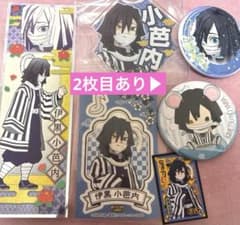 鬼滅の刃 伊黒小芭内 まとめ売りのサムネイル