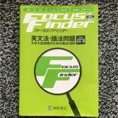フォーカス ファインダー 英文法 語法問題 英語 問題集のサムネイル