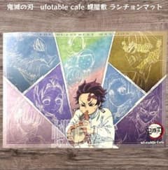 鬼滅の刃 ufotable cafe 柱の会議 蝶屋敷 炭治郎 ランチョンマット