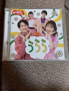 おかあさんといっしょ　CD 『うらら』のサムネイル