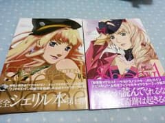 マクロスf　シェリル・ノーム　ビジュアルコレクションのサムネイル