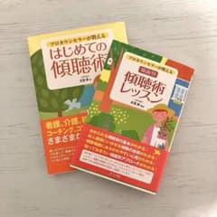 プロカウンセラー が教える はじめての傾聴術 傾聴術レッスン 古宮昇　傾聴のサムネイル