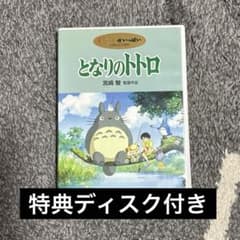 となりのトトロ DVD〈2枚組〉 本編ディスク＆特典ディスク ジブリのサムネイル