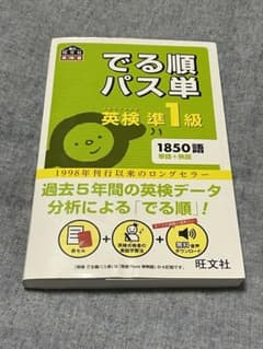 でる順パス単英検準1級 文部科学省後援　4訂版のサムネイル