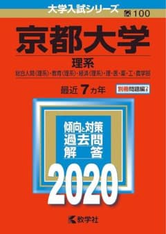 京都大学 理系2020赤本のサムネイル