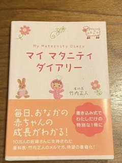 マイマタニティダイアリーのサムネイル