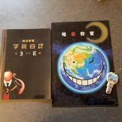 暗殺教室 学級日誌 第3学年E組　ノート&クリアファイル&キーホルダーのサムネイル