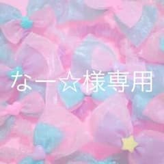 なー☆様専用ページのサムネイル