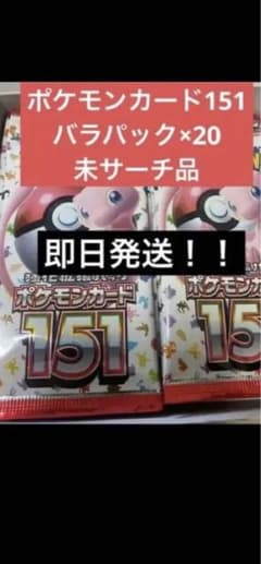 ポケモンカード151 バラパック20パックのサムネイル