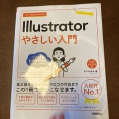 今すぐ使えるかんたん Illustrator やさしい入門のサムネイル