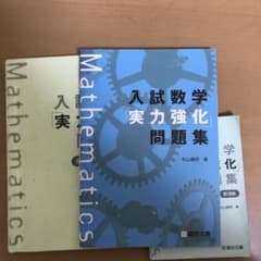 入試数学実力強化問題集のサムネイル