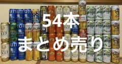 ビール、発泡酒、レモンサワー等まとめ売り　54本 ビール、発泡酒、レモンサワー等まとめ売り 54本 - メルカリ