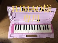 HIMAO様専用 鍵盤ハーモニカのサムネイル