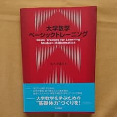大学数学ベーシックトレーニングのサムネイル