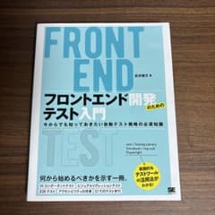 フロントエンド開発のためのテスト入門 今からでも知っておきたい自動テスト戦略の…のサムネイル