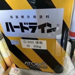 アトミクス ハードライン C-500 速乾 白 10キロのサムネイル