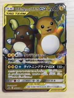 ライチュウ&アローラライチュウGX SR SM10a ジージーエンド 056