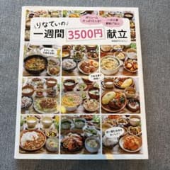 りなてぃの一週間3500円献立のサムネイル