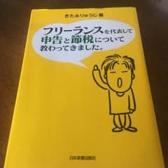 フリーランスを代表して申告と節税について教わってきました。のサムネイル