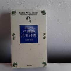 はじめての中国語学習辞典のサムネイル