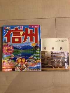 まっぷる　信州　ことりっぷ　松本、安曇野、上高地のサムネイル