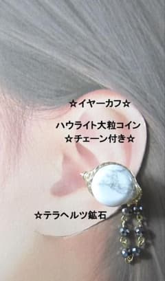 イヤーカフ☆ハウライト大粒＆天然石チェーンGOLDハンドメイド