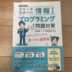 情報Ⅰ 大学入学共通テスト プログラミング問題対策 ステップアップで身に付く練…のサムネイル