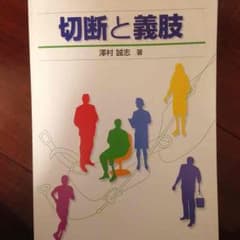 切断と義肢 理学療法 作業療法 リハビリのサムネイル