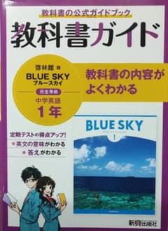 中1 英語 教科書ガイド 啓林館版 ブルースカイ Blue SKY 新興出版社