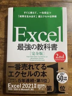 Excel最強の教科書 完全版 2nd Editionのサムネイル