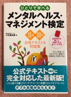 ひとりで学べるメンタルヘルス・マネジメント検定II種・III種合格テキスト&問…のサムネイル