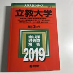 立教大学(経済学部・法学部・観光学部〈観光学科〉・コミュニティ福祉学部〈スポー…のサムネイル