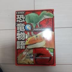 COMIC恐竜物語 1 (アロサウルスのいた時代)のサムネイル