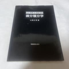 例題と演習で学ぶ 微分積分学 山崎丈明著のサムネイル