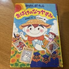 おばけのなつやすみのサムネイル