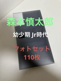 森本慎太郎 幼少期 Jr時代 写真 ステフォトセット 森本慎太郎 幼少期 Jr時代 写真 ステフォトセット - メルカリ