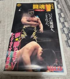 【激レア品！！】両国格闘技大戦争　士魂　VHS 新日本プロレス闘魂V VOL.25 VHS - メルカリ